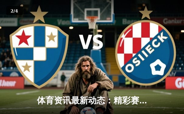 体育资讯最新动态：精彩赛事回顾 - 2