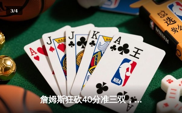 詹姆斯狂砍40分准三双，湖人主场加时险胜勇士，系列赛战成2-2平 - 3