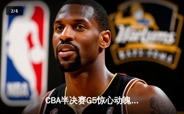 CBA半决赛G5惊心动魄！辽宁本钢加时逆转广东宏远，赵继伟37分力挽狂澜 - 2