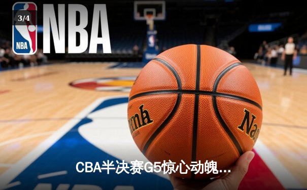 CBA半决赛G5惊心动魄！辽宁本钢加时逆转广东宏远，赵继伟37分力挽狂澜 - 3