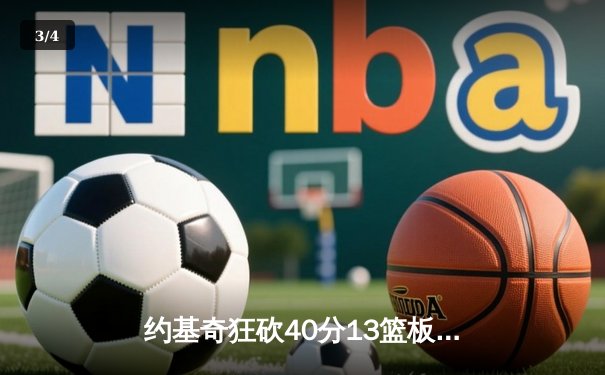 约基奇狂砍40分13篮板，掘金加时险胜勇士迎开门红 - 3