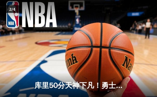 库里50分天神下凡！勇士抢七力克国王，系列赛4-3晋级西部半决赛 - 2