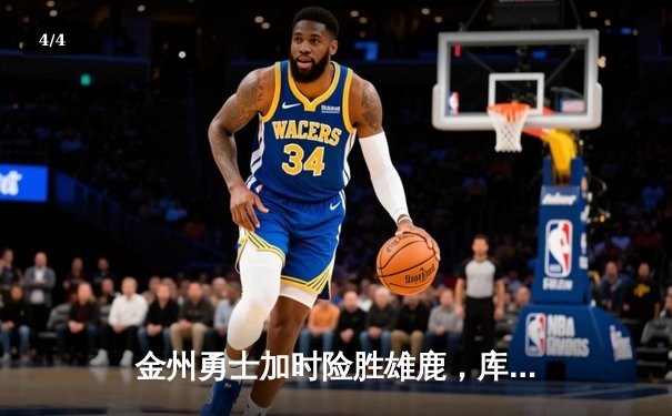 金州勇士加时险胜雄鹿，库里狂砍38分导演末节逆转 - 4