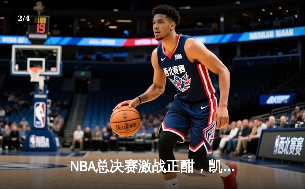NBA总决赛激战正酣，凯尔特人惊险逆转勇士夺赛点 - 2