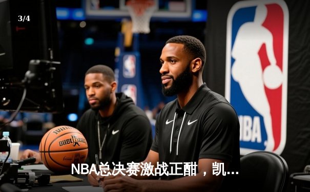 NBA总决赛激战正酣，凯尔特人惊险逆转勇士夺赛点 - 3