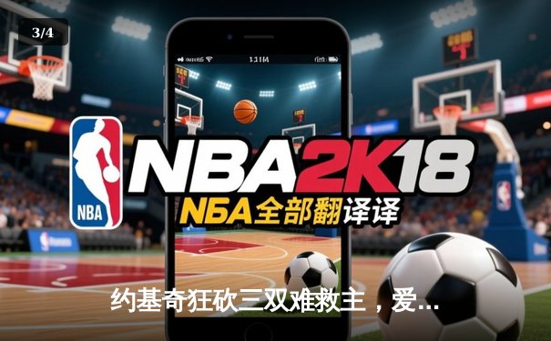 约基奇狂砍三双难救主，爱德华兹爆发率森林狼逆转掘金夺赛点 - 3