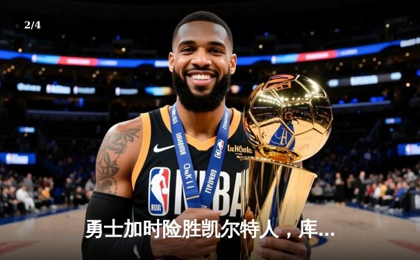 勇士加时险胜凯尔特人，库里关键三分锁定胜局 - 2