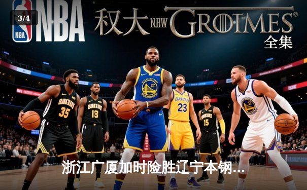 浙江广厦加时险胜辽宁本钢，孙铭徽狂砍45分创生涯新高 - 3