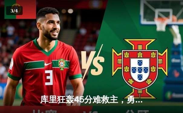 库里狂轰45分难救主，勇士加时惜败掘金，约基奇三双统治加时赛 - 3