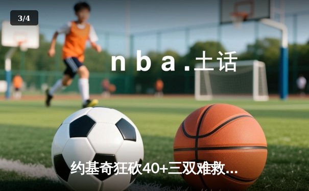 约基奇狂砍40+三双难救主，森林狼逆转掘金总分2-2平 - 3