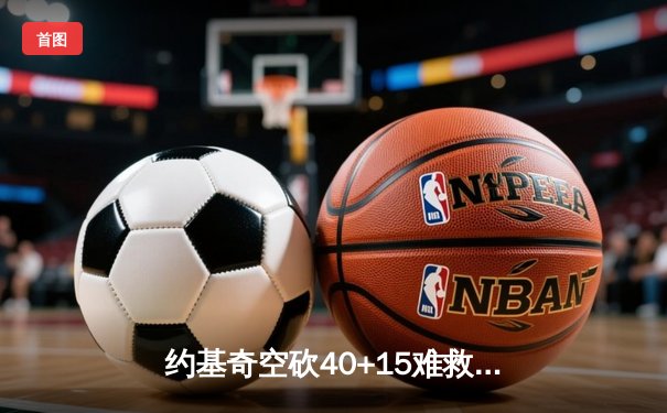 约基奇空砍40+15难救主，掘金加时惜败森林狼总比分2-3落后