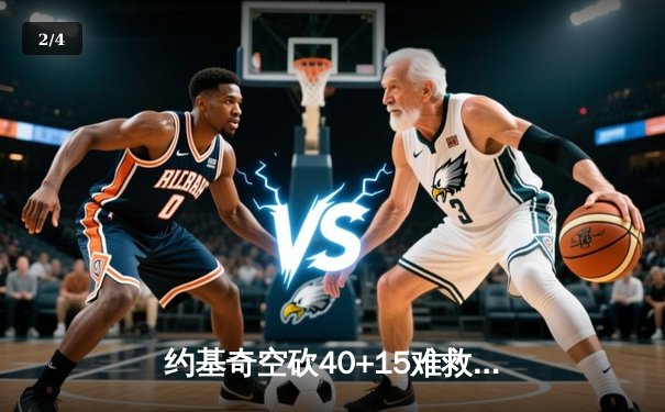 约基奇空砍40+15难救主，掘金加时惜败森林狼总比分2-3落后 - 2