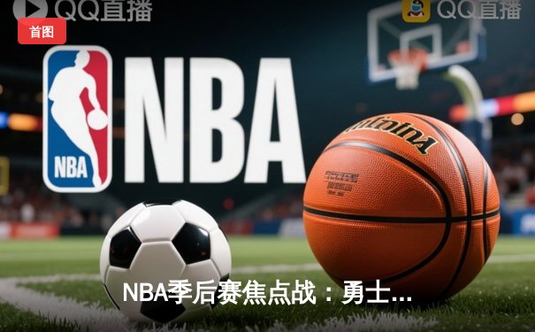 NBA季后赛焦点战：勇士逆转掘金，库里末节独砍18分率队夺赛点