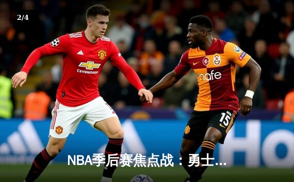 NBA季后赛焦点战：勇士逆转掘金，库里末节独砍18分率队夺赛点 - 2