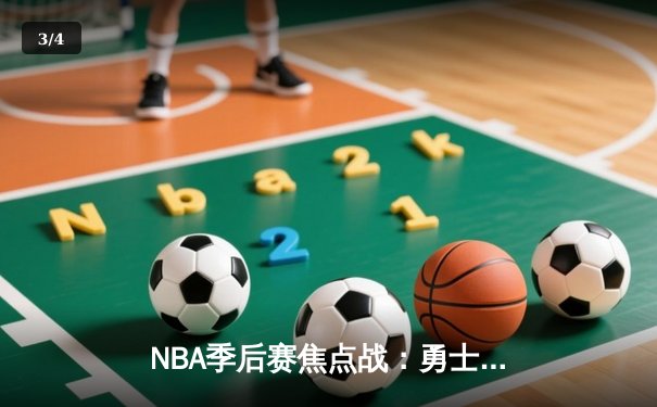 NBA季后赛焦点战：勇士逆转掘金，库里末节独砍18分率队夺赛点 - 3