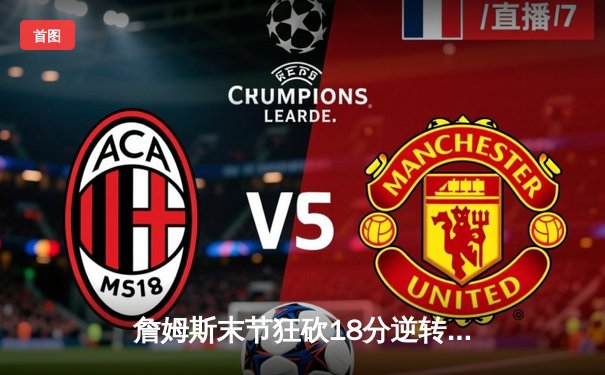 詹姆斯末节狂砍18分逆转战局 湖人加时险胜勇士晋级西决