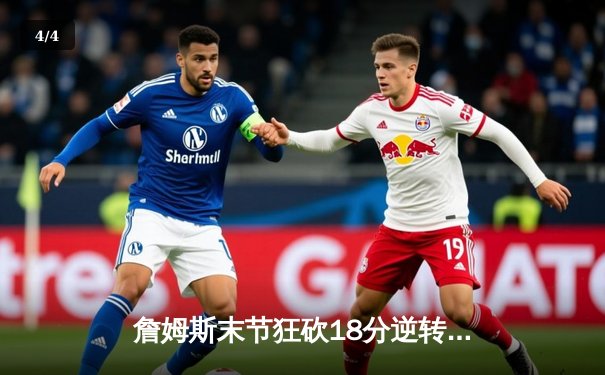 詹姆斯末节狂砍18分逆转战局 湖人加时险胜勇士晋级西决 - 4