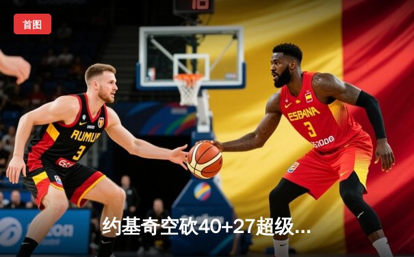 约基奇空砍40+27超级三双，掘金加时惜败勇士，库里关键三分锁定胜局