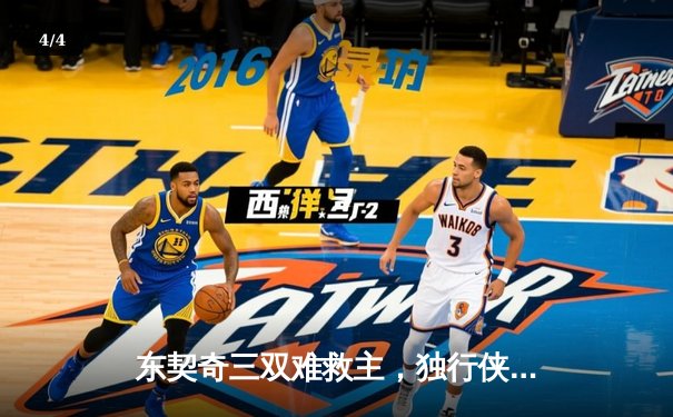 东契奇三双难救主，独行侠加时惜败凯尔特人，总决赛悬念延续 - 4