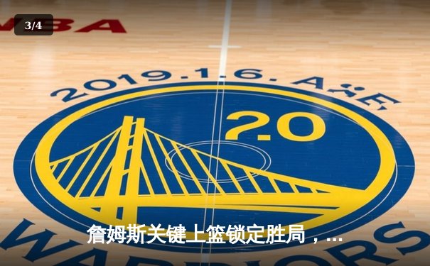 詹姆斯关键上篮锁定胜局，湖人加时险胜勇士迎来三连胜 - 3