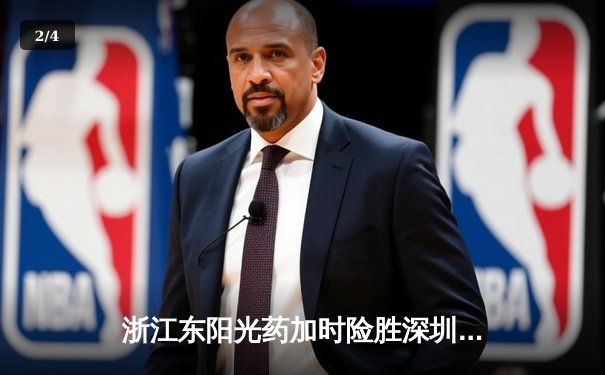 浙江东阳光药加时险胜深圳马可波罗，胡金秋狂砍38分17篮板上演惊天逆转 - 2