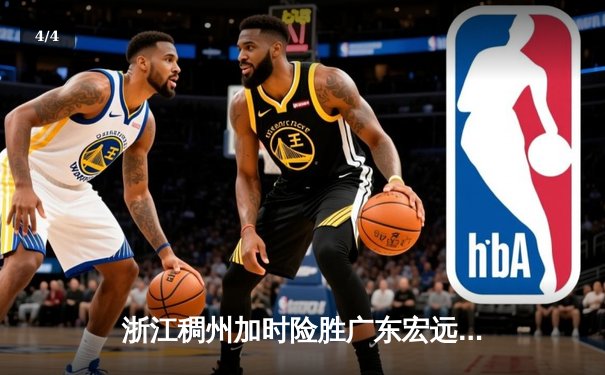 浙江稠州加时险胜广东宏远 吴前33分引领三分雨击破十一冠王防线 - 4