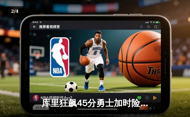 库里狂飙45分勇士加时险胜凯尔特人 总决赛G4上演史诗对决 - 2