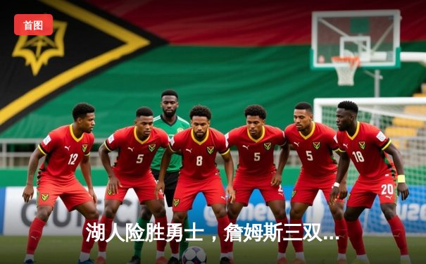 湖人险胜勇士，詹姆斯三双定乾坤，附加赛悬念持续升温