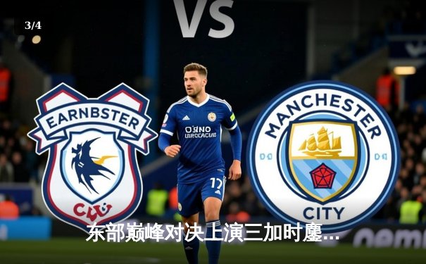 东部巅峰对决上演三加时鏖战 凯尔特人惜败尼克斯，布伦森61分创生涯新高 - 3