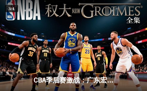 CBA季后赛激战：广东宏远逆转浙江稠州，胡明轩关键三分定乾坤 - 3