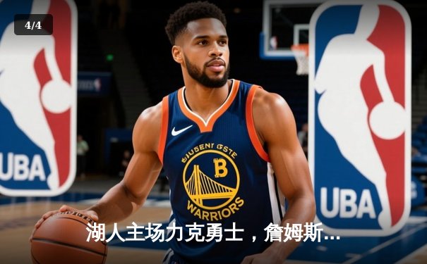 湖人主场力克勇士，詹姆斯三双引领关键战役 - 4