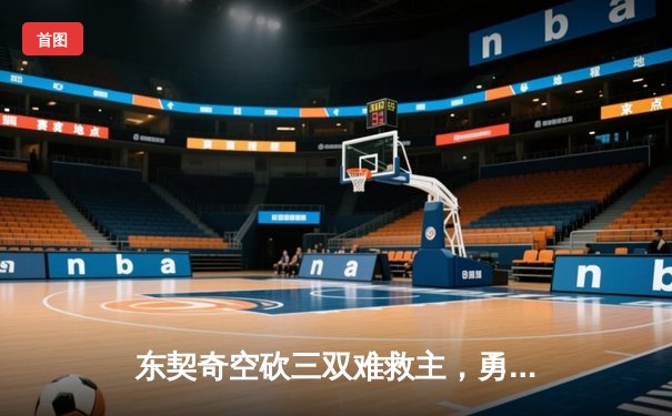 东契奇空砍三双难救主，勇士加时险胜独行侠锁定季后赛席位