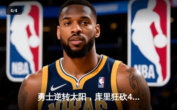 勇士逆转太阳，库里狂砍40分刷新赛季得分新高 - 4