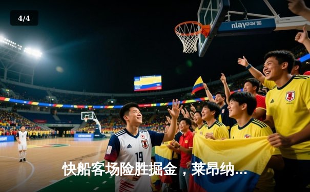 快船客场险胜掘金，莱昂纳德关键攻防锁定胜局 - 4