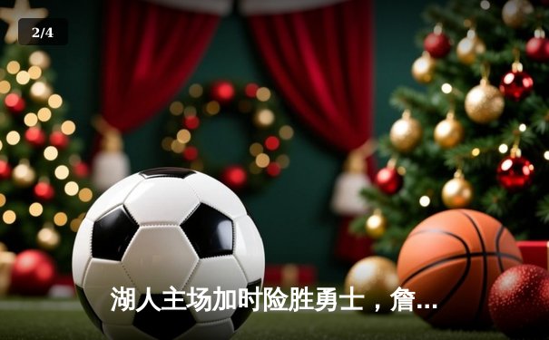 湖人主场加时险胜勇士，詹姆斯三双率队捍卫主场荣耀 - 2