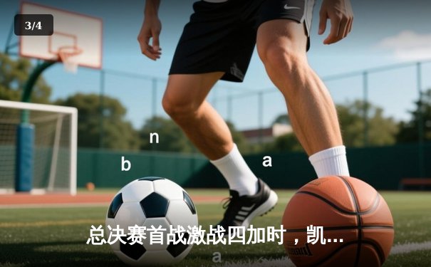 总决赛首战激战四加时，凯尔特人险胜湖人创造历史纪录 - 3