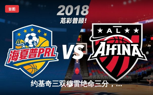 约基奇三双穆雷绝命三分，掘金抢七险胜森林狼连续两年挺进西决