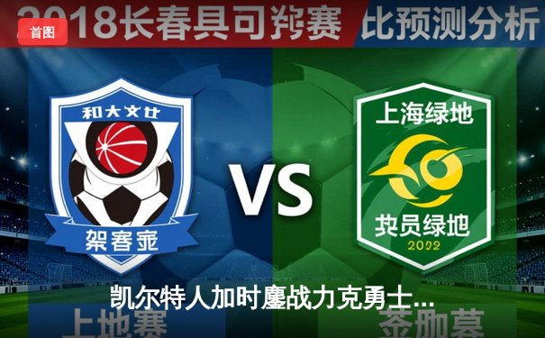 凯尔特人加时鏖战力克勇士，塔图姆44分创赛季新高