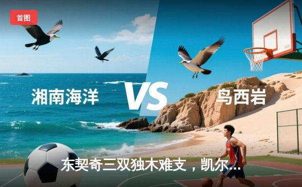 东契奇三双独木难支，凯尔特人总决赛G2大胜独行侠，系列赛2-0领先