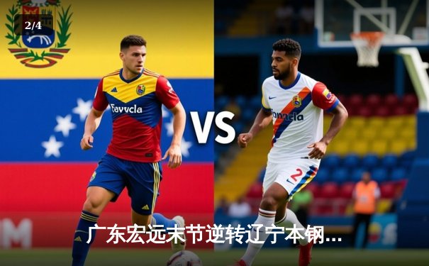 广东宏远末节逆转辽宁本钢，CBA总决赛上演史诗级对决 - 2