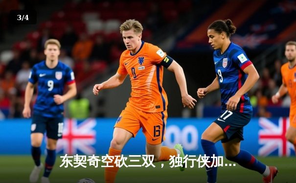 东契奇空砍三双，独行侠加时惜败凯尔特人，总比分0-2陷入绝境 - 3