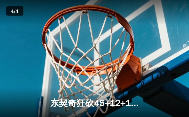 东契奇狂砍45+12+15，独行侠加时险胜凯尔特人，总决赛悬念重生 - 4