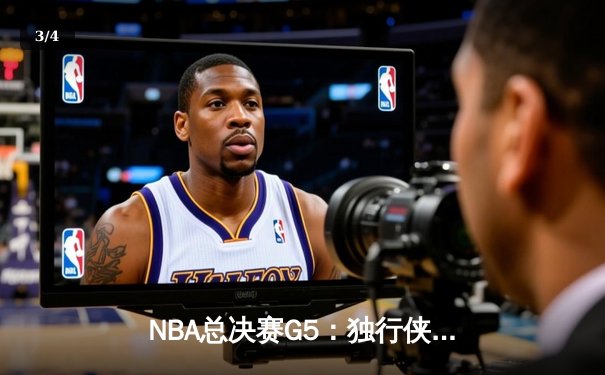 NBA总决赛G5：独行侠绝境逆转凯尔特人，东契奇30+三双保留冠军悬念 - 3