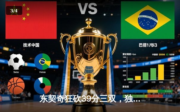 东契奇狂砍39分三双，独行侠加时险胜凯尔特人，总决赛悬念延续 - 3