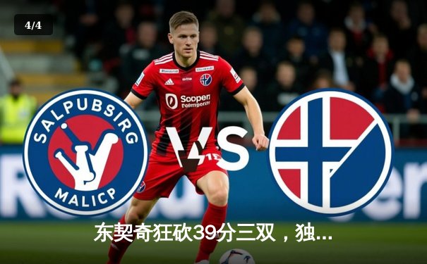 东契奇狂砍39分三双，独行侠加时险胜凯尔特人，总决赛悬念延续 - 4