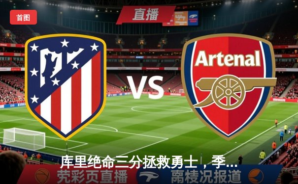 库里绝命三分拯救勇士，季后赛首战险胜国王1分