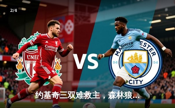 约基奇三双难救主，森林狼抢七大胜掘金挺进西决 - 2