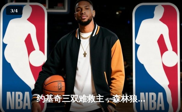 约基奇三双难救主，森林狼抢七大胜掘金挺进西决 - 3