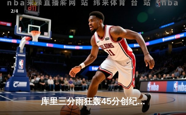 库里三分雨狂轰45分创纪录，勇士加时险胜凯尔特人重返联盟第一 - 2