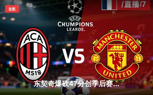 东契奇爆砍47分创季后赛新高，独行侠力克雷霆将系列赛拖入抢七